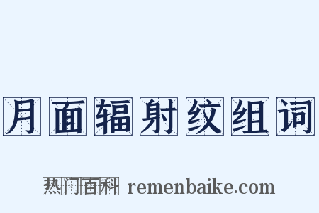 月面辐射纹组词是什么意思的图片
